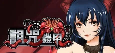 诅咒铠甲 剧情分支 预览图 3