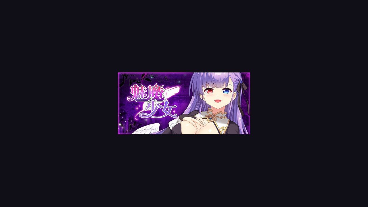魅魔少女SuccubusGirl 魅魔少女SuccubusGirl游戏论坛梦境真相攻略 封面图