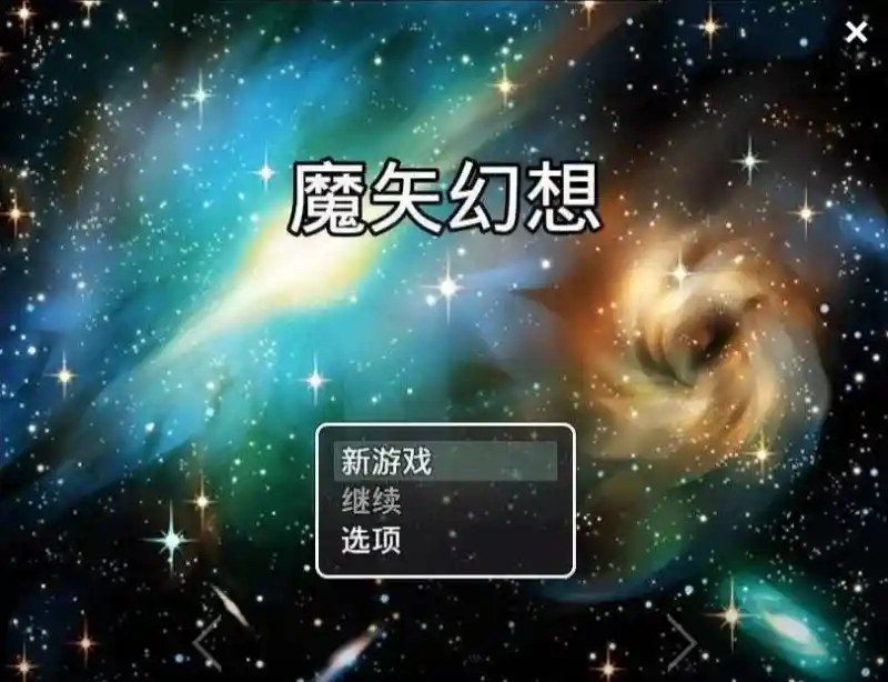 魔矢幻想 动态CG 画面